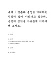 결혼과 출산을 기피하는 인식이 많이 나타나고 있는데, 본인의 생각을 자유롭게 이야기해 보세요