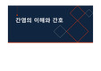 간염의 이해와 간호