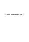 청소년심리및상담 ) 현재 자신의 성격의 특징(적어도 10가지정도)을 구체적인 예를 들어 설명하고 그러한 성격이 형성되기까지 영향을 미친 요인사건대상에 대해 설명하시오.