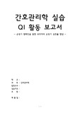 간호관리학 실습 QI 보고서 - 손씻기(A+ 자료)
