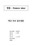 조기진통 케이스 스터디, preterm labor case study