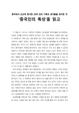 [독서보고서] ‘중국인의 특성’을 읽고 (중국에서 선교에 종사한 20여 년의 기록과 생각들을 정리한 것을 바탕으로 본 중국인의 특성)
