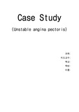 성인간호학 불안정 협심증 Case Study  A+과제