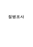 여성간호학 질병조사 A+과제