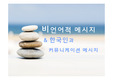 비언어적 메시지의 개념, 특성, 기능, 유형과 구조, 해석, 한국인의 언어적·비언어적 커뮤니케이션의 특성, 종류