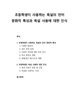 [한국어교육] 초등학생이 사용하는 욕설의 언어 문화적 특성과 욕설 사용에 대한 인식(실제 초등학생들과의 만남과 질문응답을 중심으로)