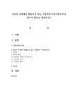 자신의 지역에서 활동하고 있는 자발적인‘지역사회조직’을 찾아서 활동을 정리하시오