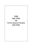 간호학과 성인간호학 수술실 실습(정형외과) <슬관절 전치환술 (TKRA: total knee replaceme) > CASE STUDY/ 침습적 수술과 관련된 급성통증