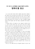 [독서보고서] 우리 사회 속 소외계층들의 모습을 진솔하게 보여주는 ‘완득이’를 읽고