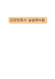 노인요양시설 요양보호사 실습매뉴얼(업무매뉴얼)