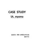 자궁근종 케이스스터디