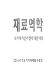 재료역학 3가지 기본가정에 대한 이해 한양대학교 왕숙제A+