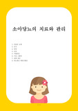 소아당뇨의 치료와 관리