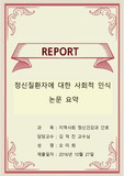 정신질환자에 대한 사회적 인식 논문 요약