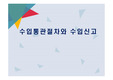수입통관절차와 수입신고