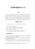 새 언약의 일꾼(고후 3장 1-11)