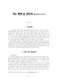 어느 편에 설 것인가(룻기, 설교 준비과정과 분석, 주해, 설교문)