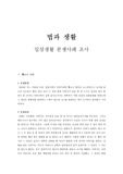 일상생활 분쟁 사례 조사 리포트