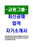 [교원그룹 - 일반사무직최신공채합격자기소개서] 면접기출문제, 교원그룹자소서, 교원자기소개서, 합격자소서, 합격자기소개서