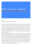 북한의 가격제도와  화폐개혁