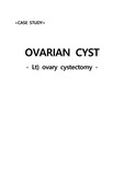 난소낭종 OVARIAN CYST CASE