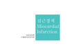 성인간호) 심근경색 ppt