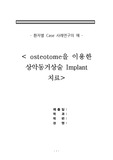 [치과] 환자별 사례연구- 상악동 거상술 + 임플란트
