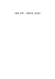 A+ <영화산책 - '특별시민' 영화감상문> 자기 생각위주