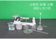 시멘트비중시험