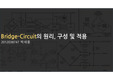 PPT 전기전자공학 Bridge Circuit의 원리, 구성, 적용
