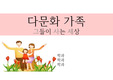 [에이쁠+] 다문화 가족의 개념과 그들의 어려움과 개선방안