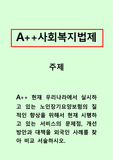사회복지법제 ) 현재 우리나라에서 실시하고있는 노인장기요양보험의 질적인 향상을 위해서 현재 시행하고있는 서비스의 문제점,개선방안과 대책을 외국인 사례를 찾아 비교 서술하시오.