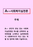 사회복지실천론 ) 본인이 관심 있는 사회복지실천현장 하나를 선택하여 실천현장을 소개하고 실천현장에서 사회복지사가 하고 있는 역할 및 업무에 대해 기술하시오.