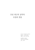 [인물로 보는 한국사] 오성과 한음 레포트