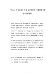 지누스 자기소개서 작성 성공패턴과 기출면접시험  입사시험경향