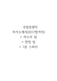 국립암센터 간호사 합격자 자기소개서 + 면접(인성질문 면접후기 면접팁 1분 스피치 포함)