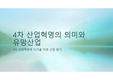 4차산업의 의미와 유망직종 - 사회적, 경제적, 정치적 , 기술적 변화를 중심으로