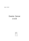 난소암 Case Study 입니다.
