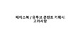 페이스북 유투브 콘텐트 기획 고려사항