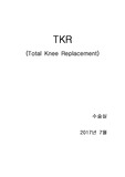 [성인간호학/수술실간호]인공관절전치환술, TKR, Total knee replacement 수술과정
