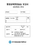 방송통신대 평생교육사 실습일지