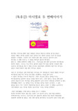 (독후감) 마시멜로 두번째 이야기...