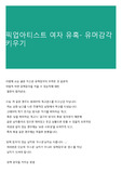 픽업아티스트 여자 유혹- 유머감각 키우기