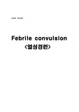 Febrile convulsion 케이스