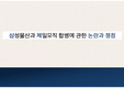 삼성물산과 제일모직 합병에 관한 논란과 쟁점 ppt, 회계사례분석, 연구