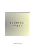 병설유치원(정교사) 합격 자기소개서 우수 샘플