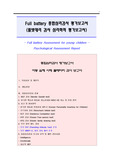 [A+]종합심리검사 평가보고서 작성법(프로파일과 그래프 사진 첨부.부모 양육태도 검사 PAT,BGT,지능검사 K-WISC-III,MMPI-A 척도 해석,로샤,문장완성 SCT,KFD,HTP 해석)실제 심리평가 아동 사례 레포트 보고서