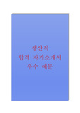생산직 직무 합격 자기소개서 우수 샘플