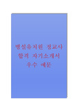 병설유치원(정교사) 합격 자기소개서 예시