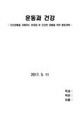 운동과건강 / 건강생활을 저해하는 문제점 및 건강한 생활을 위한 행동계획